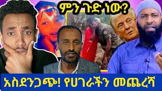 አስደንጋጭ አሜሪካ ሌላ ችግር! እንደወጡ ቀሩ ሁሉም ሞቱ| ከደፈሯት ቡሃላ ገድ*ው ሰቀሏት|ሞቷል ተባለው መርዶ የተነገረ ሰው ተገኘ