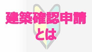 住宅ローン建築確認申請とは？【専門用語解説】