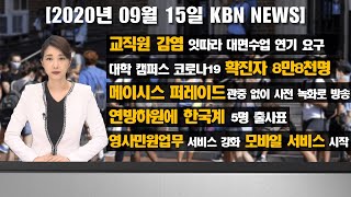 [2020.09.15] KBN NEWS