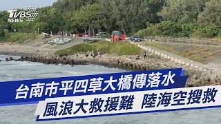 台南市平四草大橋傳落水 風浪大救援難 陸海空搜救｜TVBS新聞