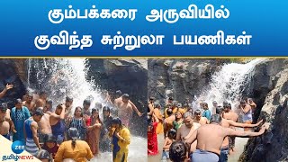 கும்பக்கரை அருவியில் குவிந்த சுற்றுலா பயணிகள் | Kumbakkarai Watterfalls