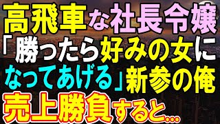 【感動する話】企業買収され同じ社員になった新参者の俺を毛嫌いする高学歴の社長令嬢。「売上で勝ったら言うこと聞いてあげるw」→結果【いい話・泣ける話・朗読】