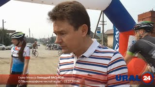 U24.ru Миасс. Глава Миасса Геннадий Васьков о Веломарафоне чистой воды - 23.07.2016г.