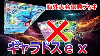 【大会優勝】ミュウexとセレビィexにガン有利！！ギャラドスｅｘデッキ【ポケポケ/ポケモン】