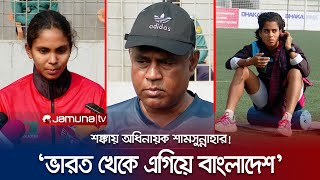 সাফ অনূর্ধ্ব ২০ নারী ফুটবল: 'ভারতের বিপক্ষে ম্যাচটা হবে মাথার লড়াই' | BD Football | Jamuna TV