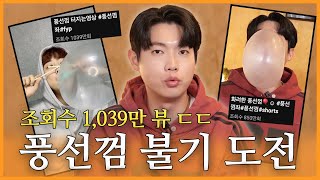 풍선껌 너 쉽지 않네?🤨 7년 만에 껌 씹는 한 남자의 도전💨💨 | 진이 왜 저래 EP.10