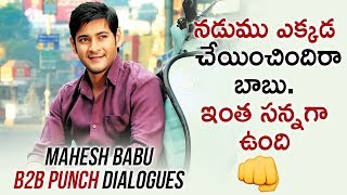 Mahesh Babu Back To Back Punch Dialogues | SVSC Telugu Movie | Venkatesh | Samantha | Mahesh Babu