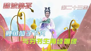 碧波仙子：大魔头凤妹逃出了碧波湖，没想到又找到了个好地方