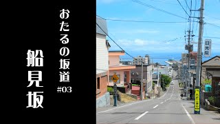 小樽市稲穂・富岡の坂道「船見坂」を歩く【おたるの坂道#03】