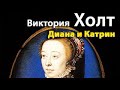 Виктория Холт. Диана и Катрин 1