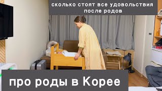 Мои роды в Корее/ рай для мамочек в Корее/ сколько стоят роды в Корее/ KOREA VLOG