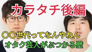 カラタチ後編！〇〇世代ってなんやねん！オタク芸人がぶつかる壁　#カラタチ #アニメ アイドル