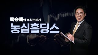 [내외경제TV] 백승배의 주식보따리 / 농심홀딩스