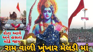 માં ખુંખાર મેલડી માતાજી ના દર્શન ||Bareja dham||રામ વાળી ખુંખાર મેલડી માં ||parajya Family vlogs 🔥