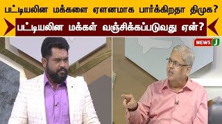 பட்டியலின மக்களை ஏளனமாக பார்க்கிறதா திமுக?....  பட்டியலின மக்கள் வஞ்சிக்கப்படுவது ஏன்?