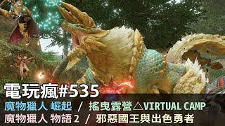 20210312 電玩瘋《魔物獵人 崛起》《魔物獵人 物語 2：破滅之翼》 《邪惡國王與出色勇者》 特企－SONY 日本工作室為何慘遭解散？