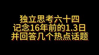 【独立思考64】记念16年前的1.3日并回答几个热点话题