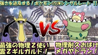 【ポケモンUSUM】強さを追及するポケモンUSUMシングルレート -11-【霊ＺギルガルドVSメガヤドラン】