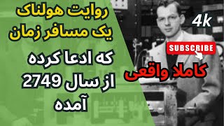 روایت هولناک یک مسافر زمان که ادعا می کند از سال 2749 آمده است