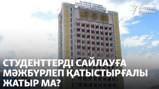 Студенттер сайлауға қатысуға мәжбүрлеп жатқанын айтты. Университет жоққа шығарды