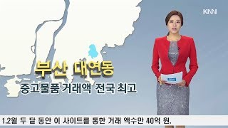 [앵커리포트] 중고물품 거래1위, 부산 남구 대연동