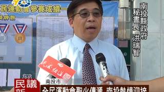 1051024 民議新聞 全民運動會聖火傳遞 南投熱情迎接(議員 洪明科)