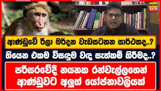 ආණ්ඩුවේ රිලා මර්දන වැඩසටහන සාර්ථකද..? | පරිසරවේදී නයනක රන්වැල්ලගෙන් ආණ්ඩුවට අලුත් යෝජනාවලියක්