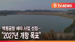 백령공항 예타 사업 선정…\