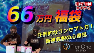 【ポケカ】正月福袋第三弾！！今回はティアワンさんの66万円高額ポケカ福袋っ！！新進気鋭のカードショップがG2F団の毒牙に…！？オリパとはまた違う福袋への心意気、確かめさせてもらうっ！【ポケモンカード】