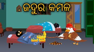 Jaduai Kambala // Odia Bird Stories // Odia Chadhei Gapa // Nuaa Nuaa Gapa Odia // Tiki Chadhei Gapa