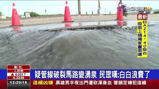 疑管線破裂馬路變湧泉民眾嘆:白白浪費了