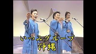 沖縄民謡/沖縄の歌/三線　いつみグループ/沖縄