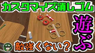 【消しゴム新学期】前作で強かった敵や新しい敵が続出！カスタマイズ消しゴムで遊ぶ！