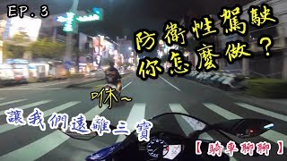 【龜藍波火】淺談防衛性駕駛！在三寶猖狂的時代保護自己｜騎車聊聊