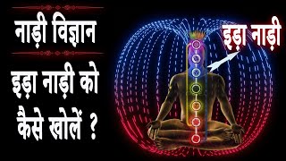 नाड़ी विज्ञान || इड़ा नाड़ी को कैसे खोलें ? ||