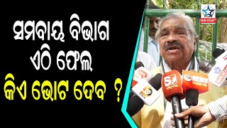 ସବୁଠାରୁ ବେଶୀ ଦୁର୍ନୀତି ସମବାୟ ବିଭାଗ କରୁଛି, ଓଡ଼ିଶାରେ ସମବାୟ ଫେଲ.. ଆଗକୁ ଭୋଟ ବୋଲି ସଚେତନ କରେଇଲି