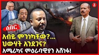 አብይ ምንነካቸው? …ህውሃት አንደገና? | አሜሪካና ምዕራባዊያን አሸነፉ | Ethiopia