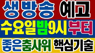 좋은리듬댄스란,춤스다콩,실시간스트리밍,생방송,베이직의효과,체중이동,중심이동,춤사위,텐션감,리듬감,예비동작의중요성,66통합발,66통합짝,리듬댄스동영상,최신스텝,춤스다콩,영상제작이강희