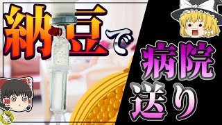 【ゆっくり解説】納豆が体に悪い説があるって本当？【健康効果を解説】