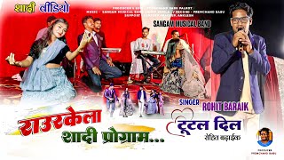 राउरकेला शादी प्रोग्राम 🌿 Singer Rohit Baraik 🥀जबरदस नाच  से स्टेज हिला🍀 new theth nagpuri song 2025