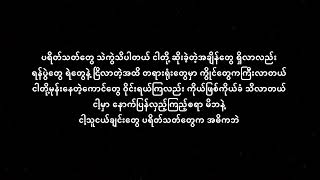 ငါ့သူငယ်ချင်းတွေ ( Jouk Jack ) ( Lyrics Video )