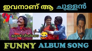 ഇങ്ങനെയും പെണ്ണിനെ വളയ്ക്കാം 😂| Chullan album song troll video malayalam| Troll video #painkili