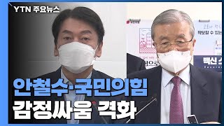 안철수·국민의힘 감정싸움 격화...\