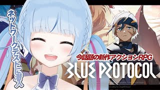 【 #blueprotocol   】ブルプロネットワークテストに乗り込みます！！！【 #トリステ  / #vtuber  】