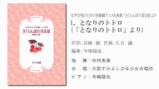 女声合唱「さくらんぼの実る頃」より「となりのトトロ」