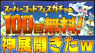 【オワドラ？ゴミガチャ？】無料100連スーパーゴッドフェスで神展開キタｗｗｗ【パズドラ実況】