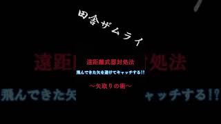 無敵の戦術　矢取りの法