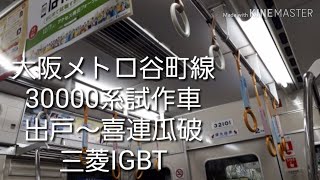 大阪メトロ谷町線30000系試作車走行音(出戸～喜連瓜破)(755)　　　三菱IGBT