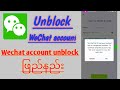 HOW TO UNBLOCK WECHAT ACCOUNT ALL TIPS (2023) wechat account ဟောင်းပြန်ဆယ်ယူနည်း