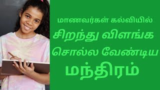 கல்வியில் சிறந்து விளங்க மாணவர்கள் சொல்ல வேண்டிய மந்திரம்/ best of education